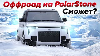 Засадили Polarstone 01 в СНЕГУ! Тест-Драйв Polarstone 01 на бездорожье