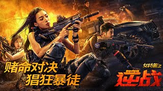 【2024动作犯罪电影】《女特警之逆战》经典IP高燃回归 飒爽女警激斗凶残悍匪！#动作 #犯罪片