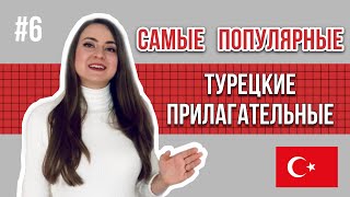 Урок 6 / БЫСТРО учим Турецкий язык / Самые распространённые прилагательные с примерами употребления