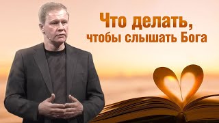 Что делать, чтобы слышать Бога? | Сердце чистое и праведный дух | Проповедь