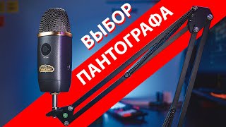 СТОЙКА ДЛЯ МИКРОФОНА с Aliexpress. Как выбрать хороший пантограф?