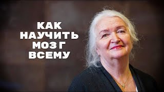 Как научить мозг всему | Татьяна Черниговская