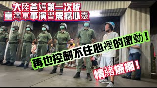 大陸爸爸第一次被台灣軍事演習￼震撼心灵！再也控制不住心裡的激動！吶喊……