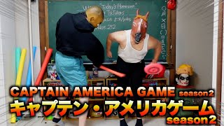 キャプテン・アメリカゲームseason２