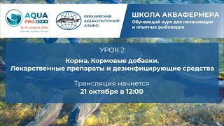 Урок 2: Корма. Кормовые добавки. Лекарственные препараты и дезинфицирующие средства