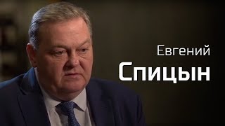 Евгений Спицын. По-живому.