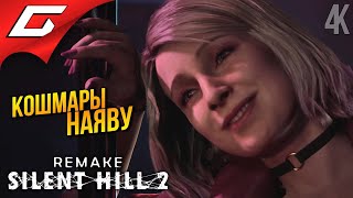 МНОГОКВАРТИРЫЙ АД ➤ SILENT HILL 2: Remake ◉ Прохождение 2