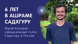 6 лет в центре йоги Иша | Юрий Кузьмин, официальный голос Садхгуру в России