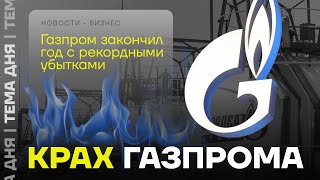 Убытки Газпрома. Полный провал госкорпорации