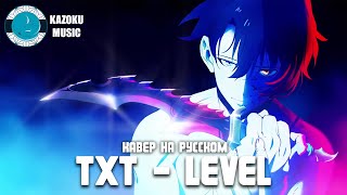 [Kazoku Music] Solo Leveling OP (Поднятие уровня в одиночку) - LEveL (кавер на русском)