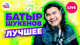 Памяти Батырхана Шукенова. Лучшие песни. LIVE