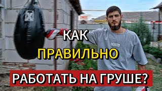 Как работать на груше с пользой? Техника, сила, скорость, выносливость.