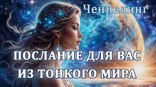 Послание для Вас | Ченнелинг