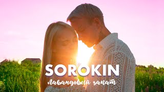 SOROKIN — Лавандовый закат