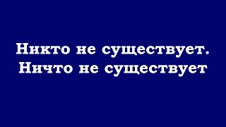 Никто не существует. Ничто не существует