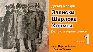 Записки Шерлока Холмса 🎧📚 Дэвид Маркум. Дело о втором шансе. Рассказ. Детектив. Аудиокнига