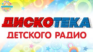 ДИСКОТЕКА ДЕТСКОГО РАДИО 🎧 ВЕСЕЛЫЕ ДЕТСКИЕ ПЕСЕНКИ 🎧 ДЕТСКАЯ ДИСКОТЕКА 0+