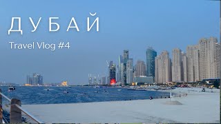 Впервые в Дубае: Что посмотреть, Погода в августе, Впечатления и Цены | Travel Vlog #4