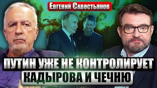 💥САВОСТЬЯНОВ: Война Чечни и Ингушетии! СИТУАЦИЯ ПОШЛА ВРАЗНОС, Путин бессилен. Заговор против Кремля