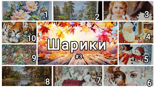 Шарики #3/ вышивка многоцветок/ гобелен и крестики