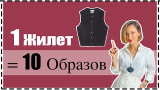 1 Базовый Вязаный Жилет = 10 Образов на Осень и Зиму | Knit Vest: Fall/Winter Must-Have