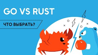 Учить Rust или Golang? Сравниваем языки программирования Go и Rust / Golang School