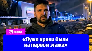 Очевидец рассказал о первых минутах теракта в «Крокус сити»