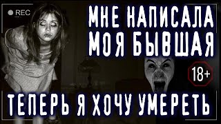 Страшные истории на ночь МНЕ НАПИСАЛА БЫВШАЯ.ТЕПЕРЬ Я ХОЧУ УMEPETЬ. Ужасы Мистика Криповые Страшилки