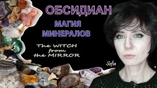 Обсидиан. Дверь в иной мир.