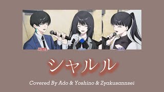 シャルルを歌うAdoさん弱酸性さん吉乃さんのテンションが色んな意味でおかしいww【 歌詞･パート分け･文字起こし 】