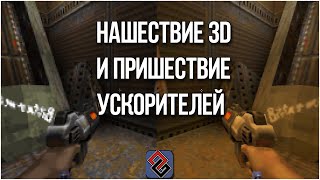 3D Ускоряется! - Революция в графике середины 90-х - Old-Games.RU Podcast №89