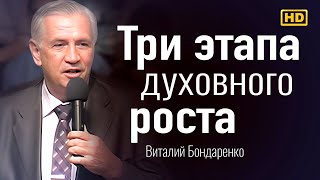 Три этапа духовного роста | Виталий Бондаренко | проповеди христианские