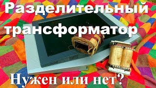 РАЗДЕЛИТЕЛЬНЫЙ ТРАНСФОРМАТОР для телемастера. Трансформатор ТС-180.