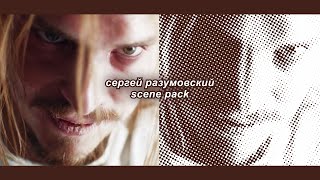 [scene pack] сергей разумовский | майор гром: игра