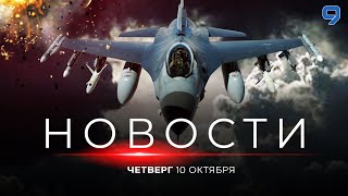 НОВОСТИ ИЗРАИЛЯ. ПРЯМОЙ ЭФИР. 10 октября 20:00