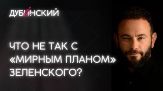 Что не так с «мирным планом» Зеленского?