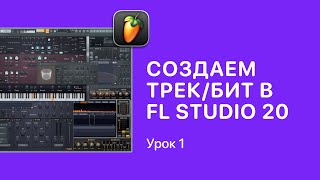 Курс FL STUDIO для начинающих — Урок 1. Создаем первый трек в ФЛ СТУДИО 20/21 [Fruity Pro Help]