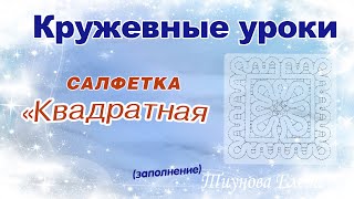 Квадратная салфетка (заполнение) #кружевныеуроки #кружево #ElenaTiunova