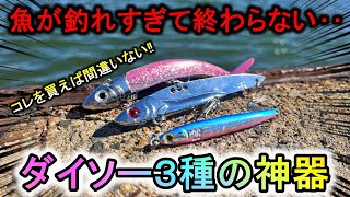 青物が釣れすぎて困る…ダイソールアーはこの３種の神器を買えば間違いありません