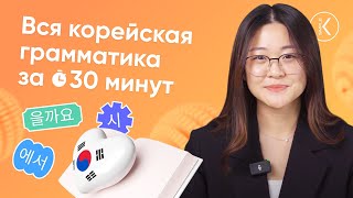 Вся корейская грамматика за 30 минут | Посмотри и узнай всю грамматику корейского языка за раз