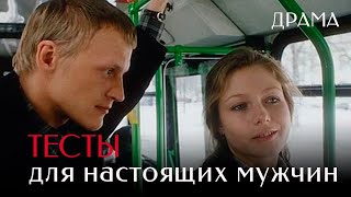 Тесты для настоящих мужчин (1998) Фильм Андрей Разенков. Фильм с Эльвира Болгова. Драма