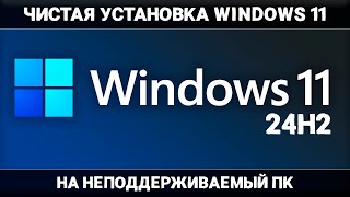 ЧИСТАЯ установка Windows 11 24H2 на НЕПОДДЕРЖИВАЕМЫЙ ПК