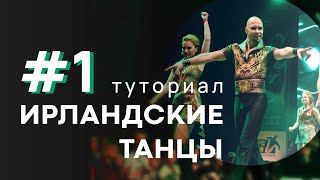 Туториал | Ирландский танец | Мастер-класс | Урок 1