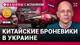 АСЛАНЯН: Iskra станет Renault вместо «Лады». «Китайцы» на войне. Новый русский бренд / МАШИНЫ