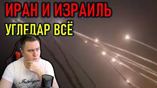 ИРАН УДАРИЛ ПО ИЗРАИЛЮ, УГЛЕДАР ВЗЯТ ВС РФ