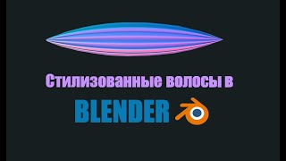 Как сделать стилизованные волосы в БЛЕНДЕР за 5 минут