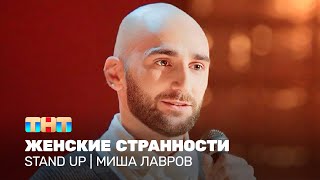 Stand Up: Миша Лавров - женские странности @standup_tnt