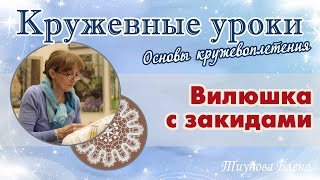 Вилюшка с закидами #кружевныеуроки #кружево #кружевовилюшка #ElenaTiunova