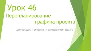 MS Project 2013 - Перепланирование графика проекта (Урок #46)