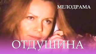 Отдушина (1991) Фильм Андрис Розенберг. В ролях Алевтина Белявская, Гирт Яковлев. Мелодрама